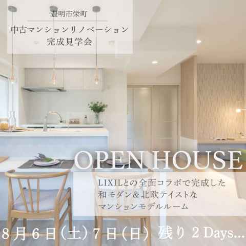 中古マンションリノベーションOPEN HOUSE　in  シャトレ愛松前後