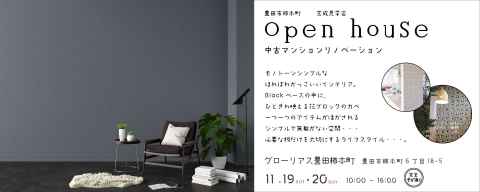 中古マンションリノベーションOPEN HOUSE　　in  グローリアス豊田柿本町