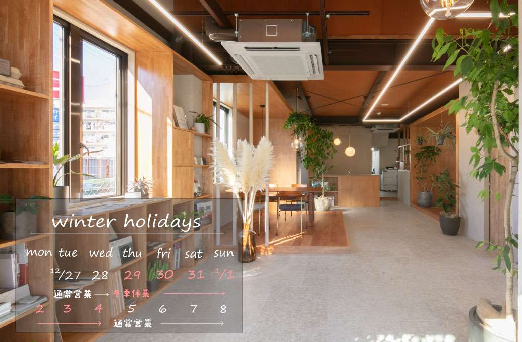 冬季休暇のお知らせ