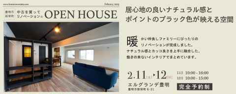 中古マンションリノベーションOPEN HOUSE　in  エルグランデ豊明