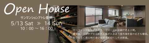 中古マンションリノベーションOPEN HOUSE　in  サンマンションアトレ豊明