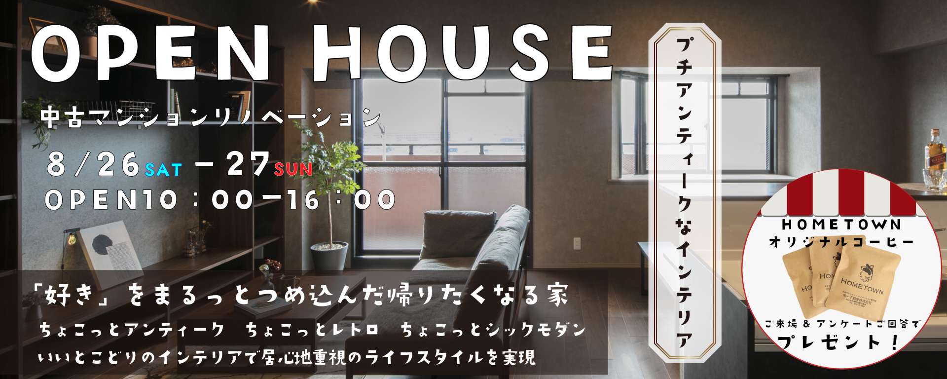 中古マンションリノベーションOPEN HOUSE　in  グローリアス刈谷一ツ木第２