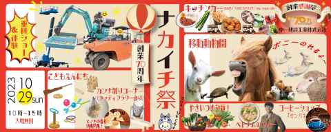 創業70周年→71（ナカイチ）周年記念イベント　☆ナカイチ祭☆